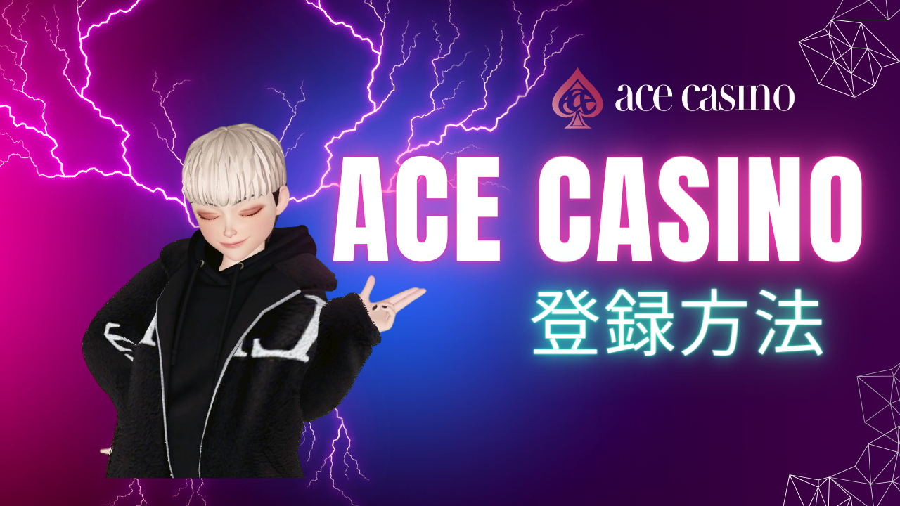 ACE CASINO 登録方法